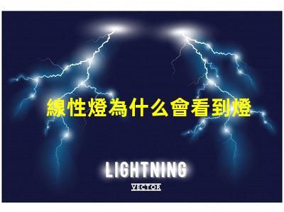 線性燈為什么會看到燈珠 線性燈為什么要裝變壓器